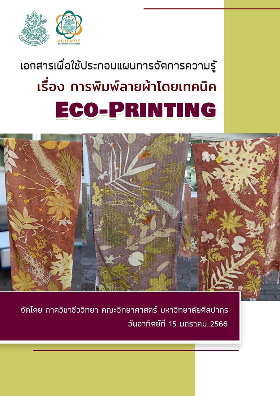 การพิมพ์ลายผ้าโดยเทคนิค Eco-Printing